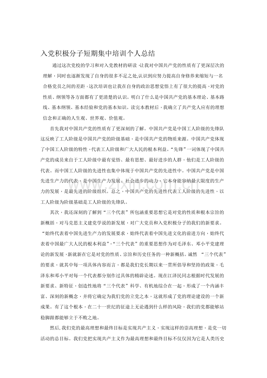 入党积极分子短期集中培训个人总结.doc_第1页