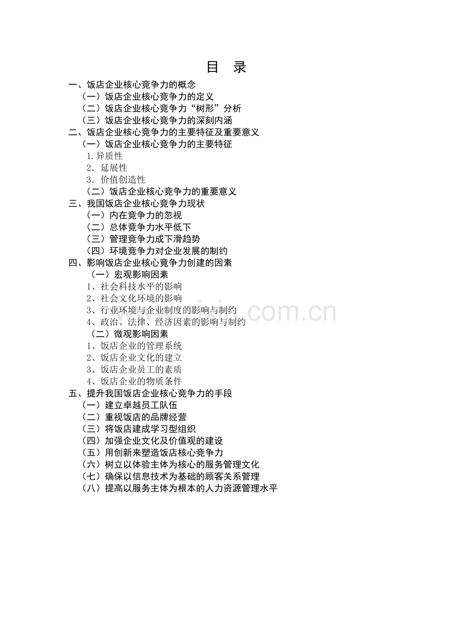 谈如何提高饭店核心竞争力.doc_第1页