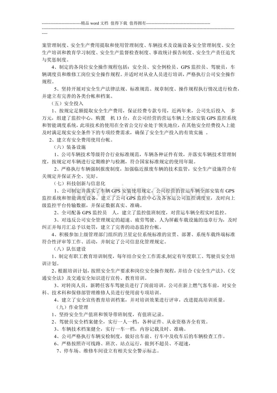 朝阳市公共汽车公司安全标准化达标考核自评报告..doc_第2页