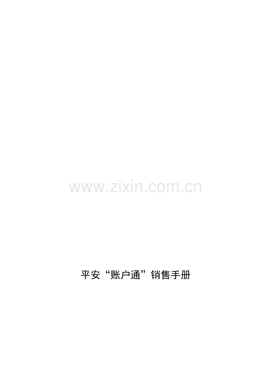 平安账户通产品销售手册.doc_第1页