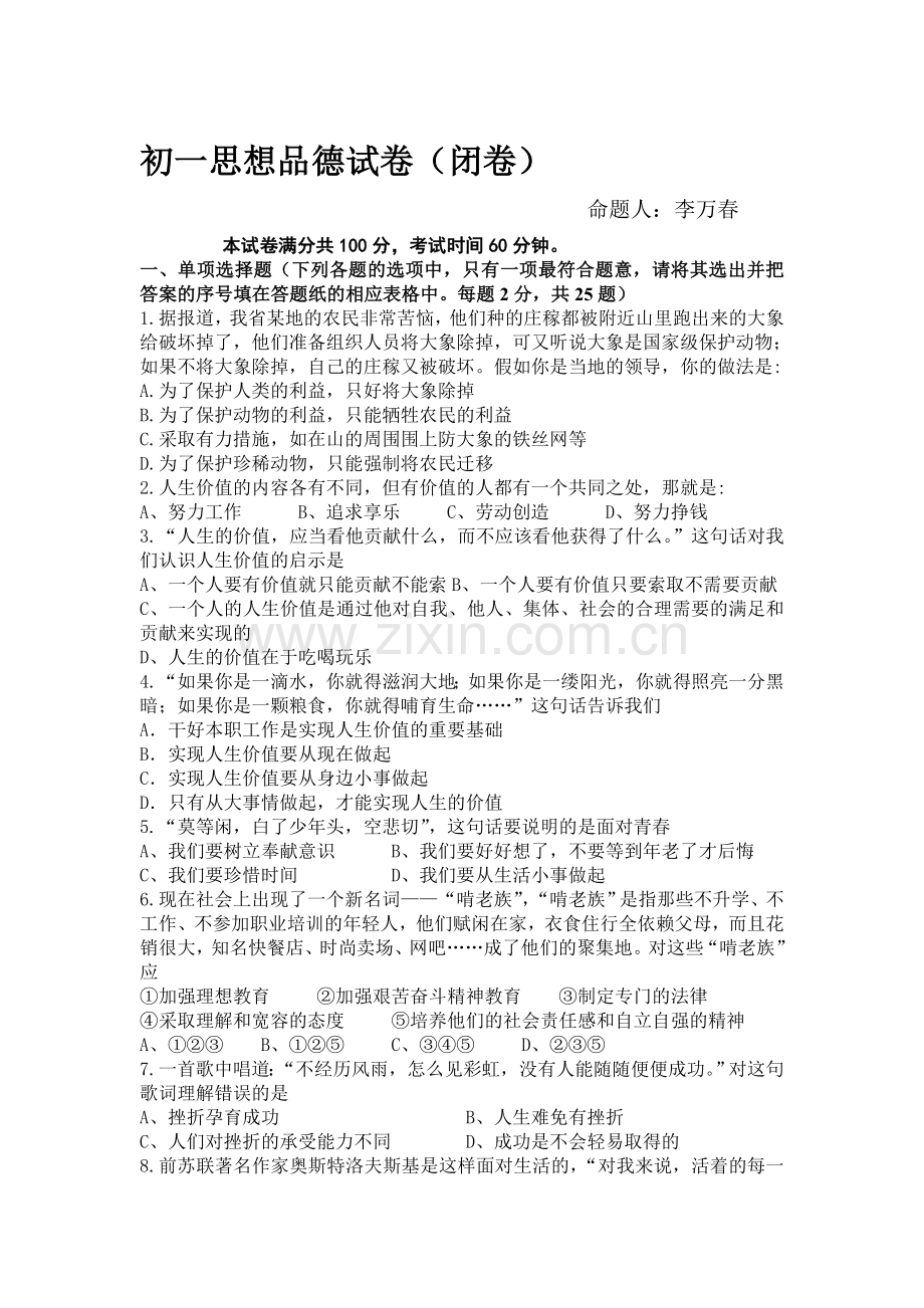 七年级政治下册期中考试试题8.doc_第1页