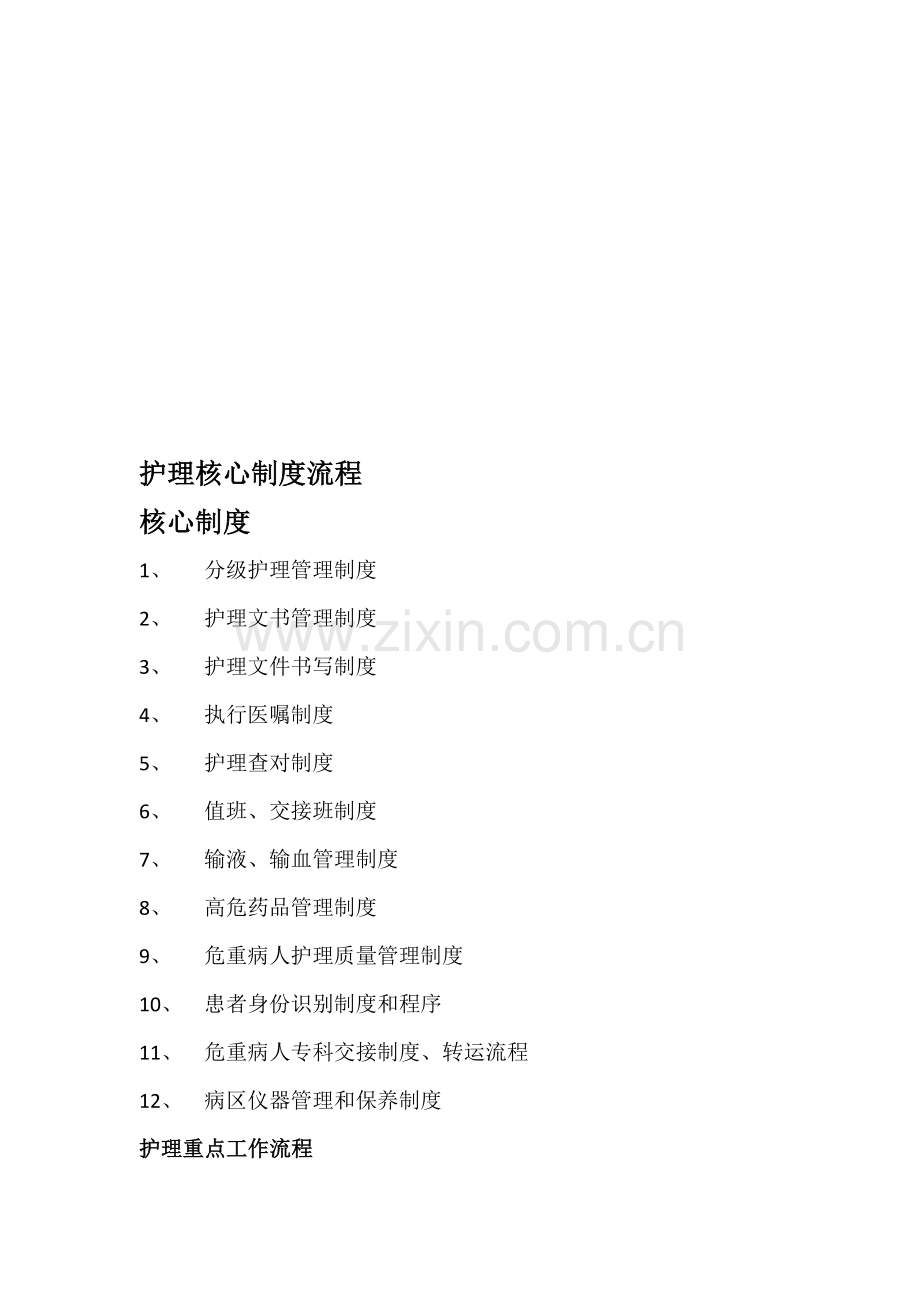 护理核心制度流程.doc_第1页