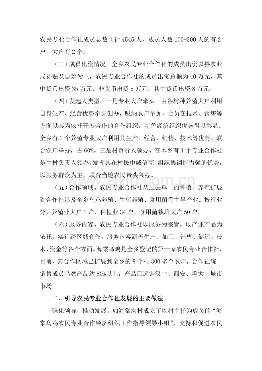 农民专业合作社发展现状调查报告.doc_第2页