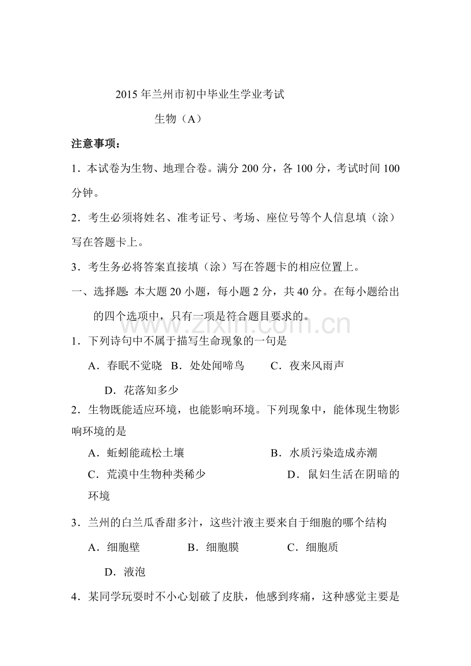 2015年甘肃省兰州中考生物试题.doc_第1页