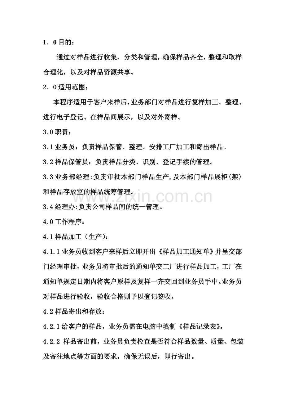 样品管理程序.doc_第1页