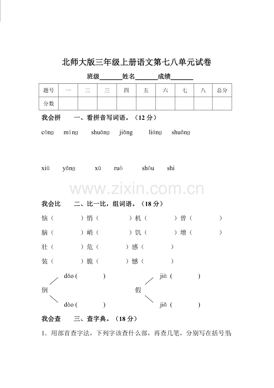 三年级语文上册第八单元测试卷2.doc_第1页