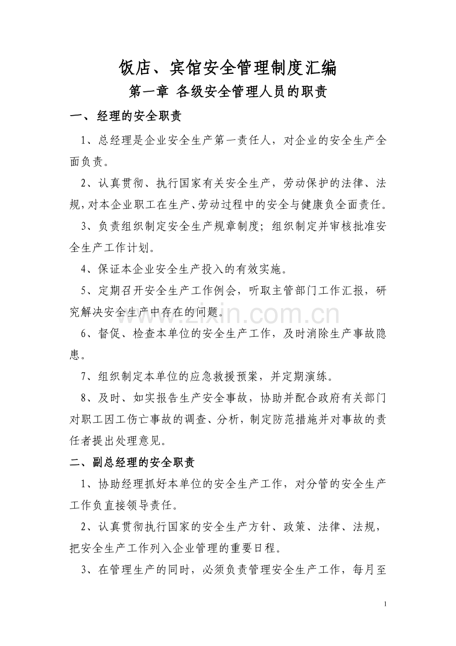 饭店、宾馆安全管理制度汇编.doc_第1页