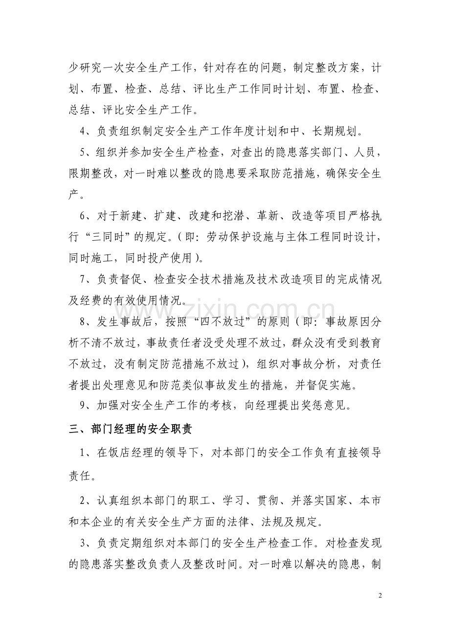 饭店、宾馆安全管理制度汇编.doc_第2页