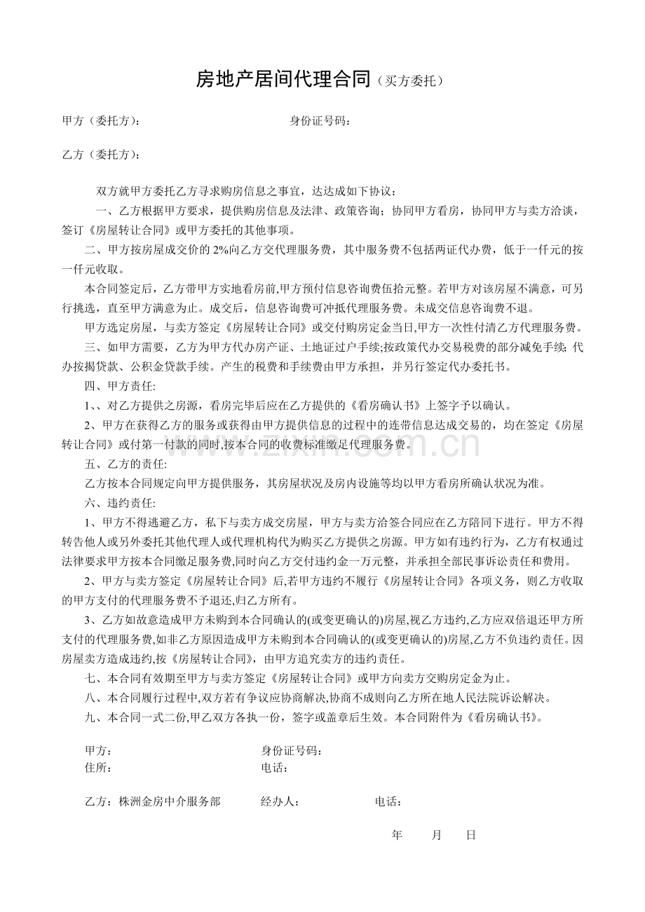 房地产居间代理合同.doc_第1页