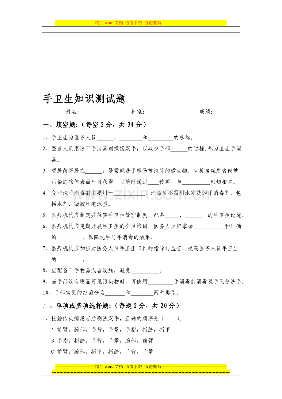 手卫生知识考核试题..doc_第1页