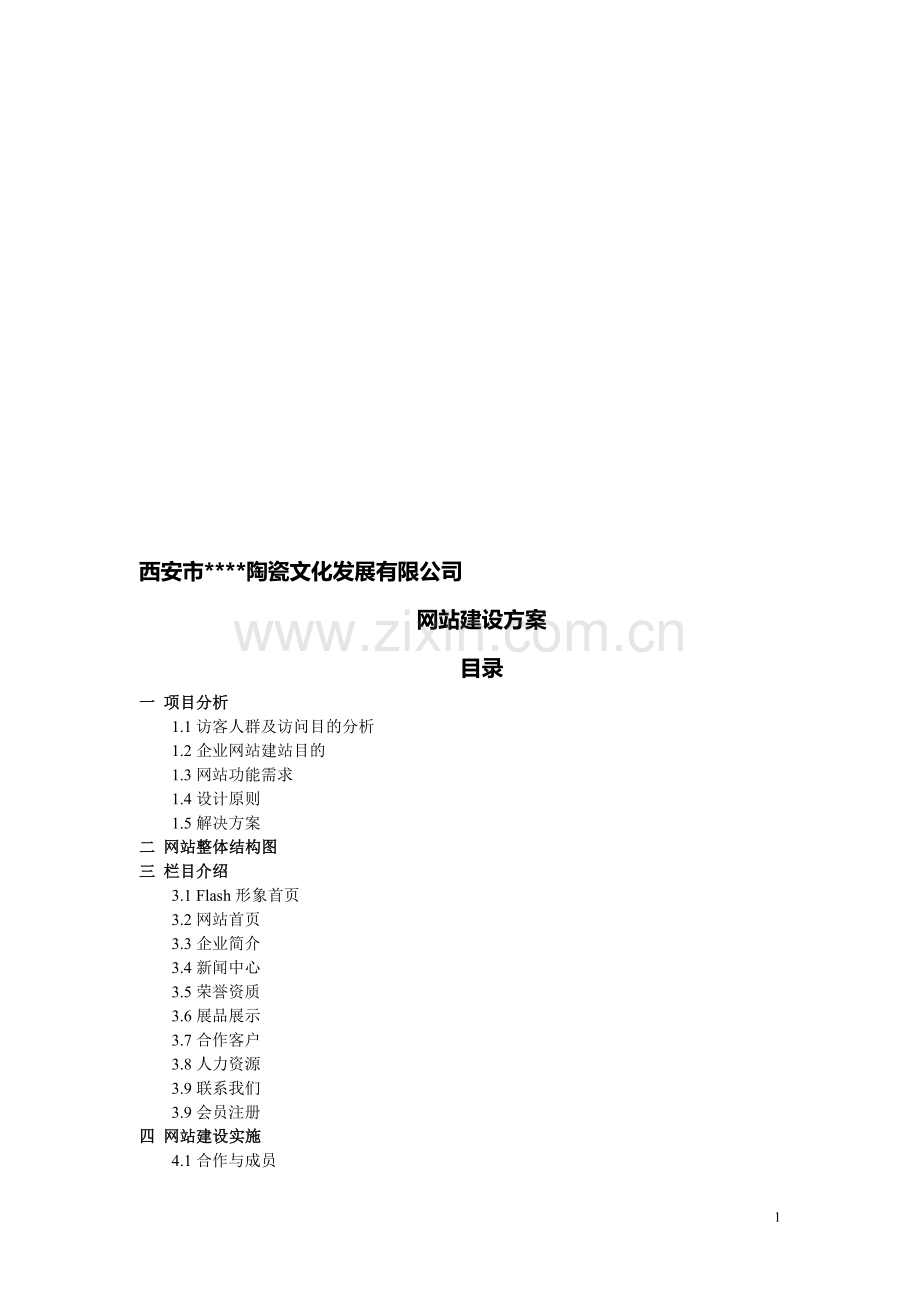 西安百度推广服务中心网站建设方案.doc_第1页