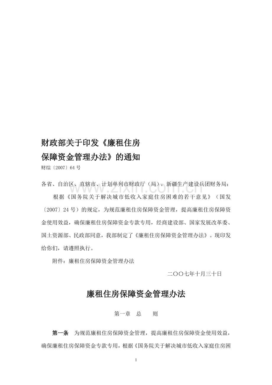 廉租房保障资金管理办法(财综[2007]64号).doc_第1页