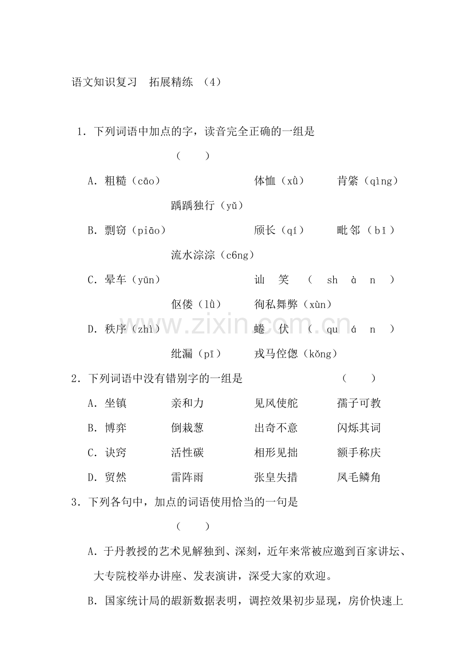 高三语文知识点拓展精炼检测题4.doc_第1页
