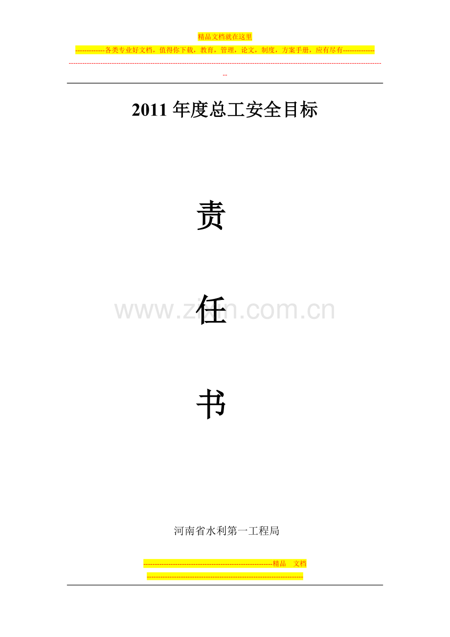 总工安全目标管理责任书.doc_第1页