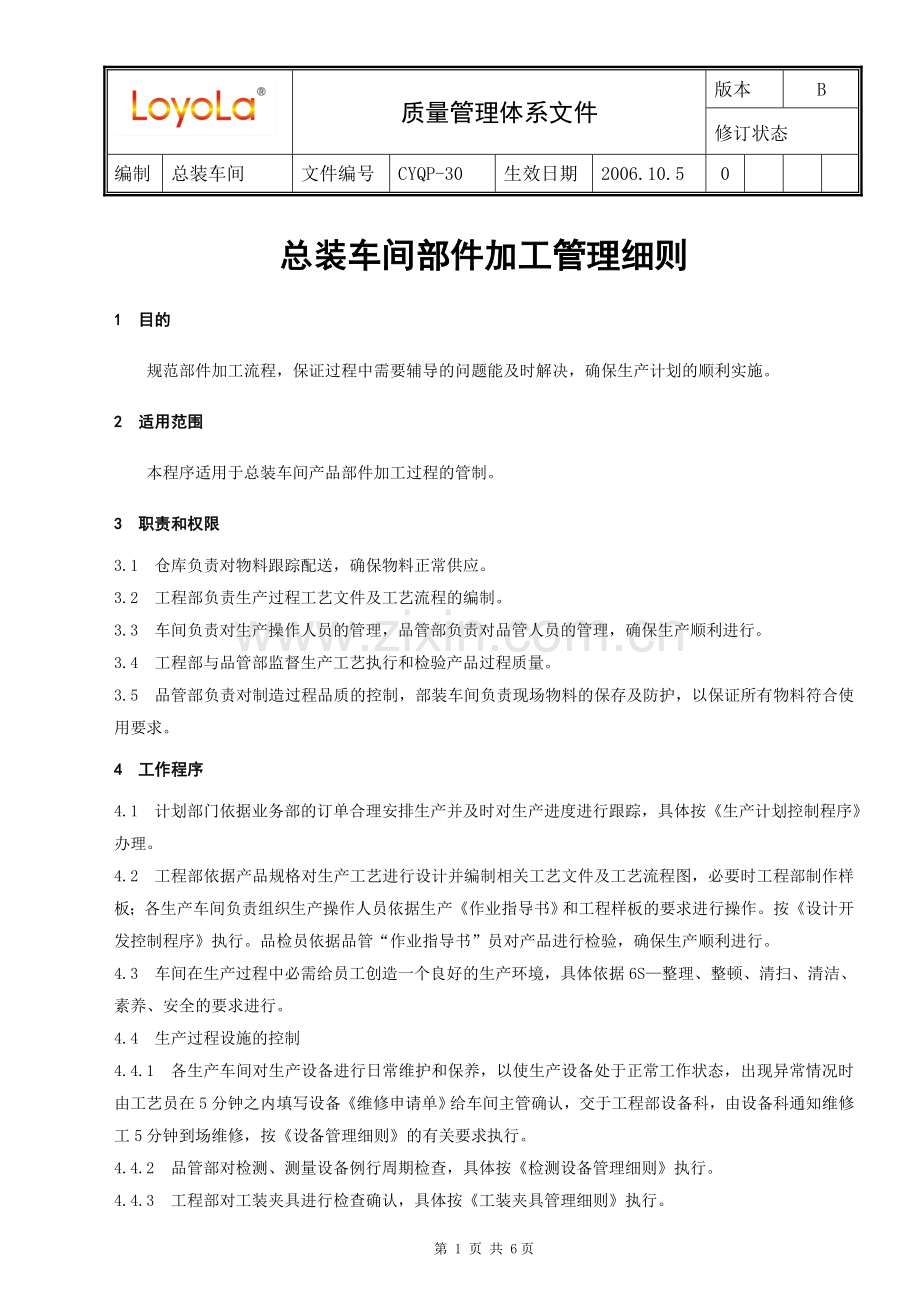 总装车间部件加工管理细则.doc_第1页