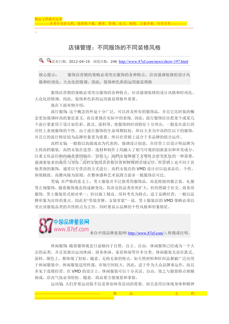 店铺管理：不同服饰的不同装修风格.doc_第1页