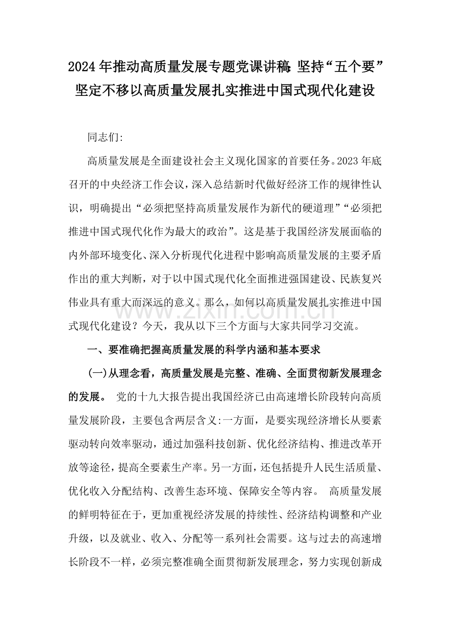 2024年推动高质量发展专题党课讲稿：坚持“五个要”坚定不移以高质量发展扎实推进中国式现代化建设.docx_第1页
