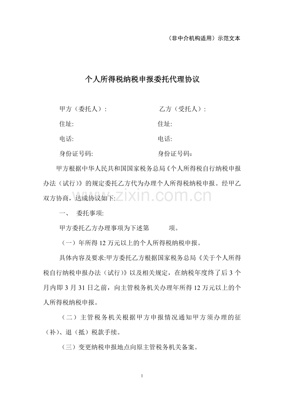 个人所得税纳税申报委托代理协议.doc_第1页