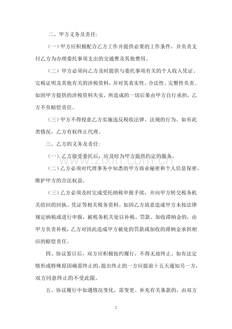 个人所得税纳税申报委托代理协议.doc_第2页