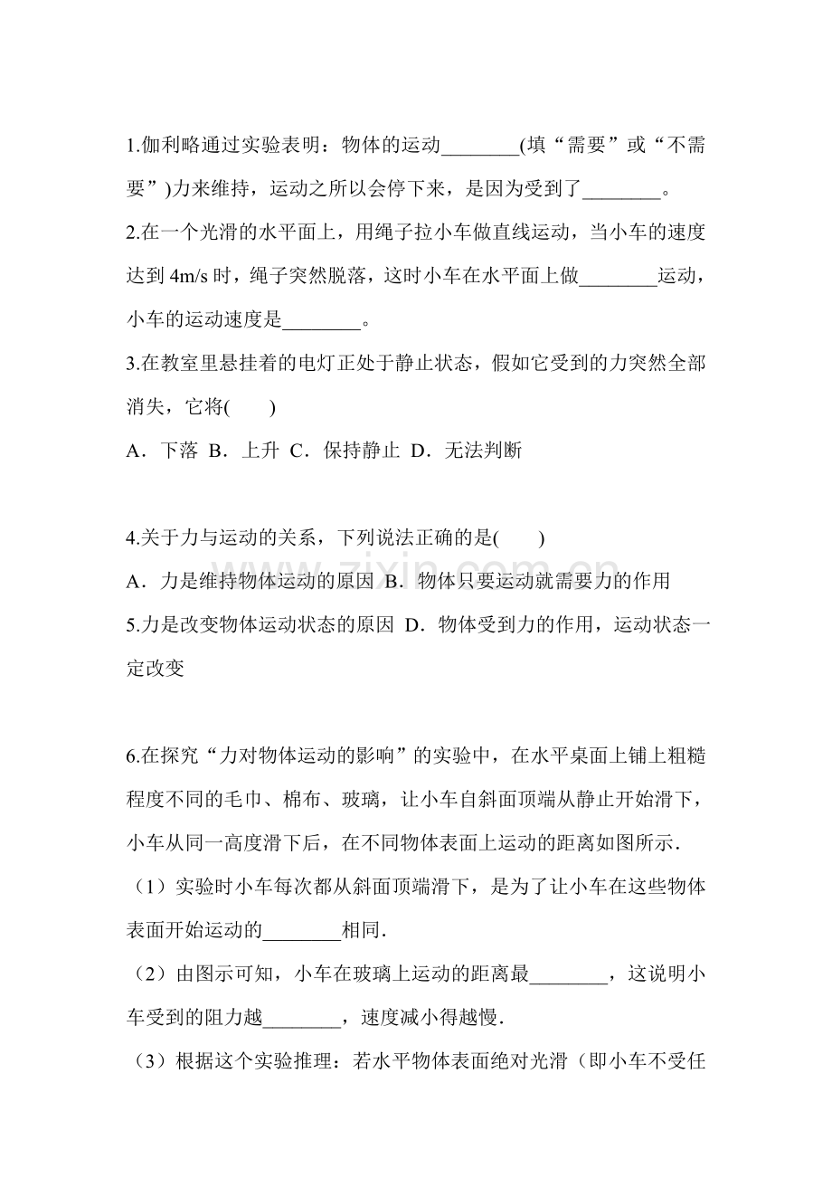 牛顿第一定律课堂作业1.doc_第1页