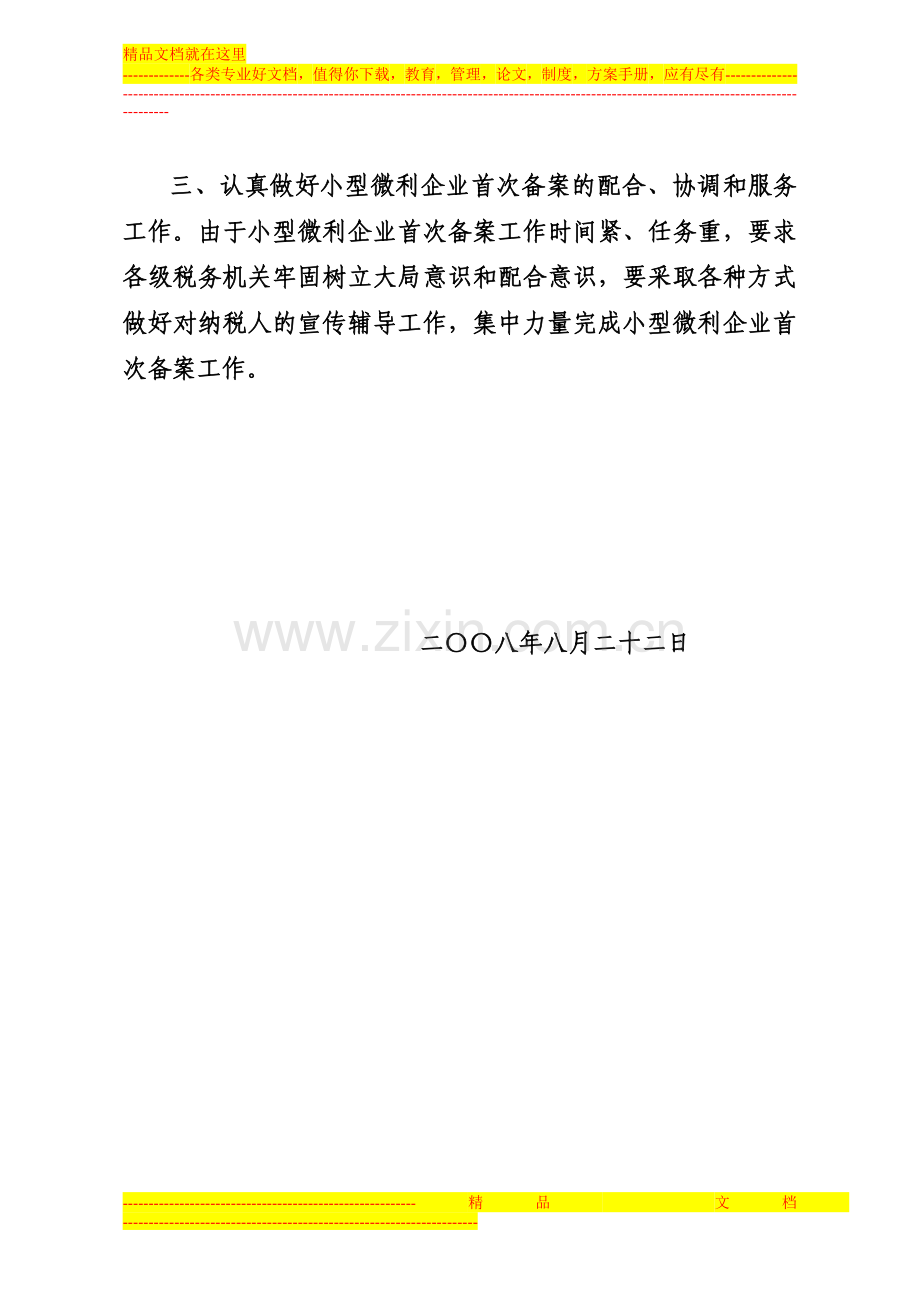 小型微利企业所得税减免管理办法(试行).doc_第2页