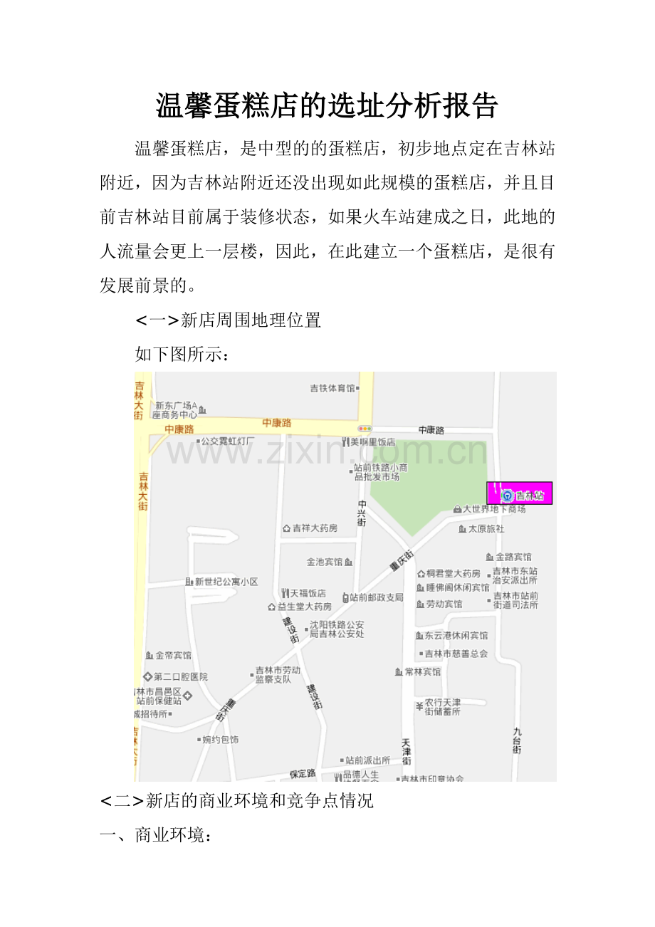 选址分析报告(火车站).doc_第1页