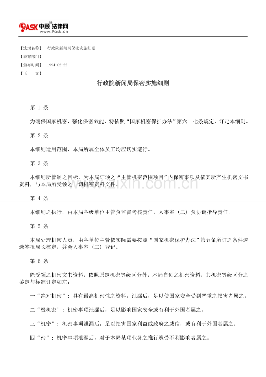 行政院新闻局保密实施细则.doc_第1页