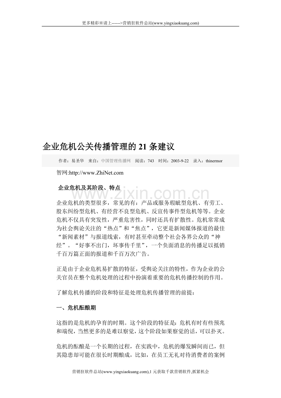 353【营销狂】企业危机公关传播管理的21条建议.doc_第1页