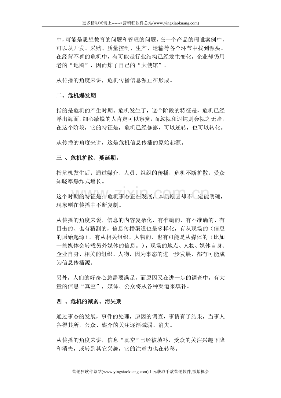 353【营销狂】企业危机公关传播管理的21条建议.doc_第2页