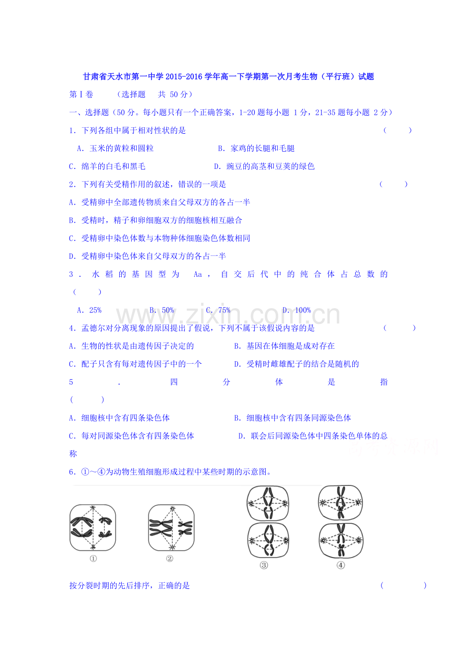 甘肃省天水市2015-2016学年高一生物下册第一次月考试题.doc_第1页