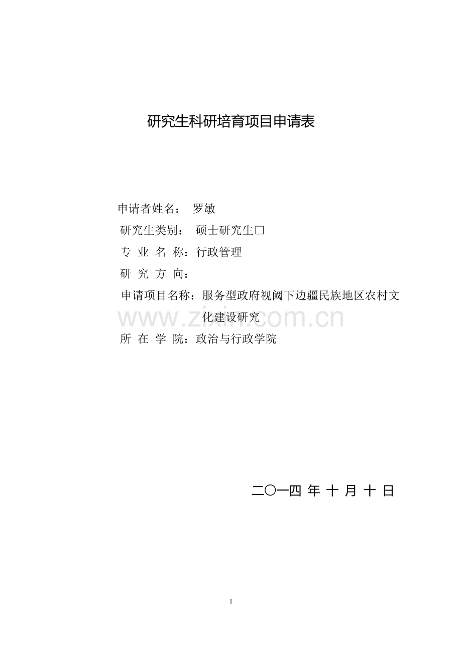 硕士研究生创新项目申请表(终稿).doc_第1页