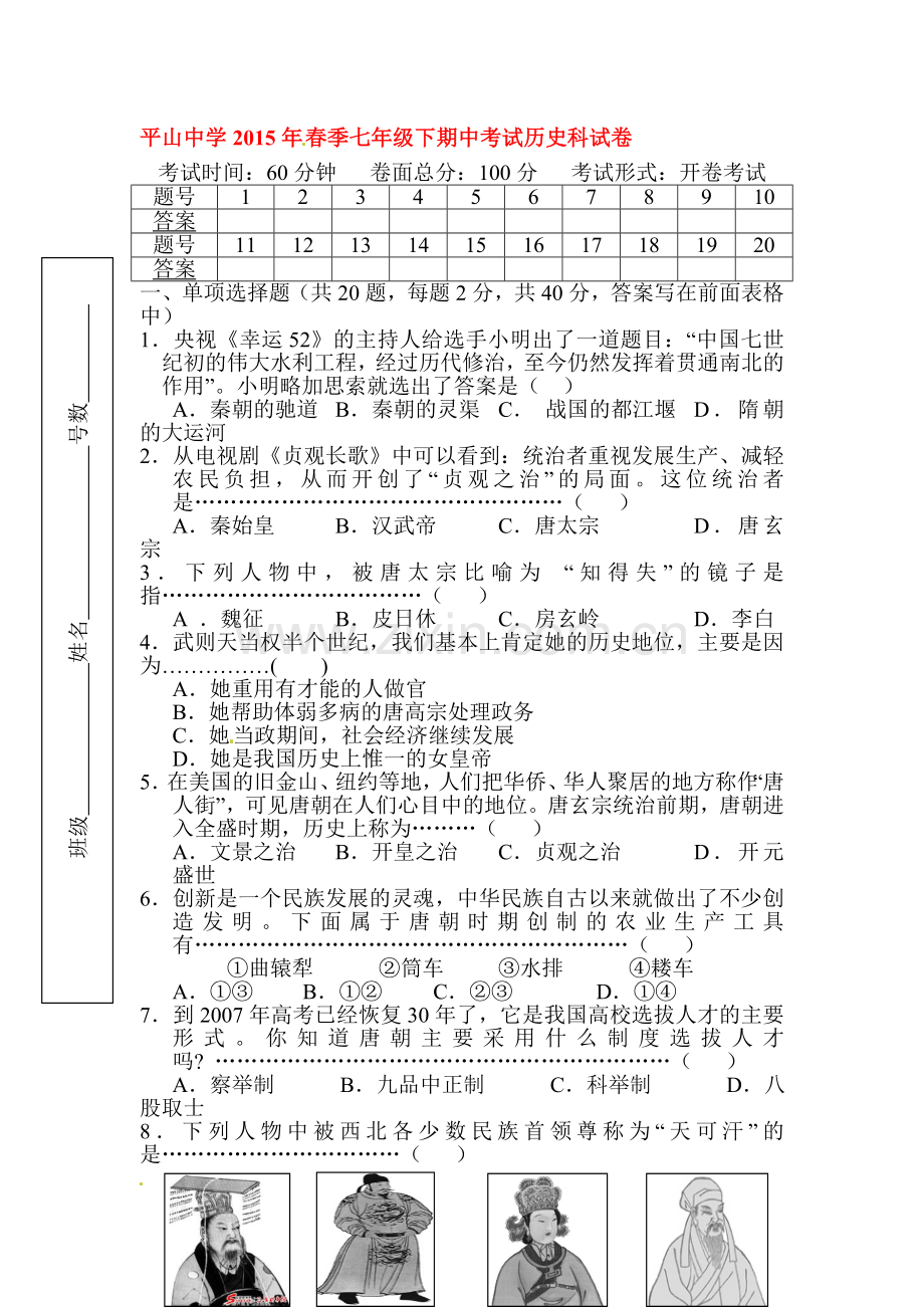 七年级历史下册期中调研检测题.doc_第1页