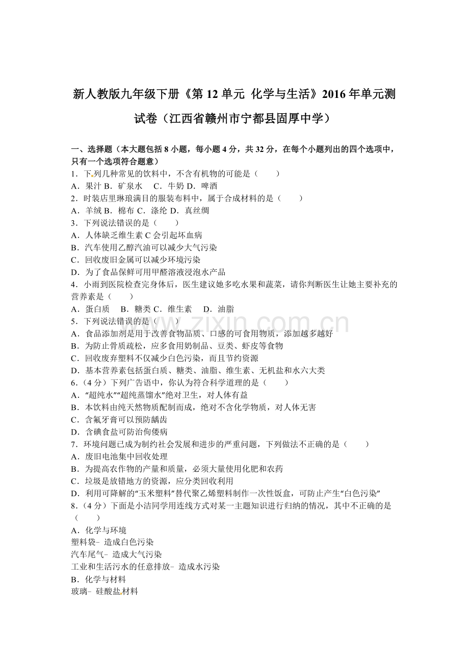 2016届九年级化学下册单元测试卷1.doc_第1页
