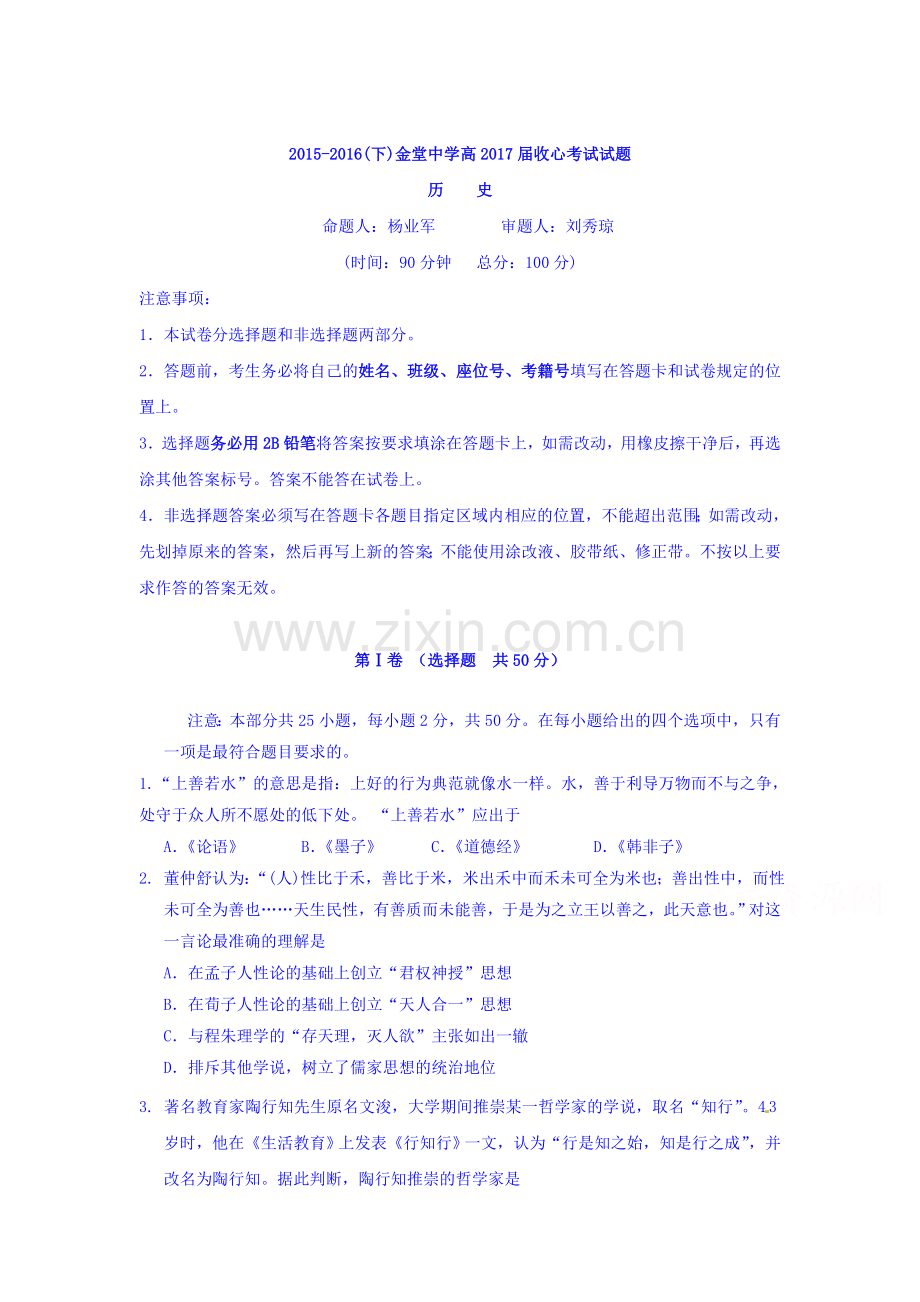 四川省金堂中学2015-2016学年高二历史下册开学收心考试题.doc_第1页
