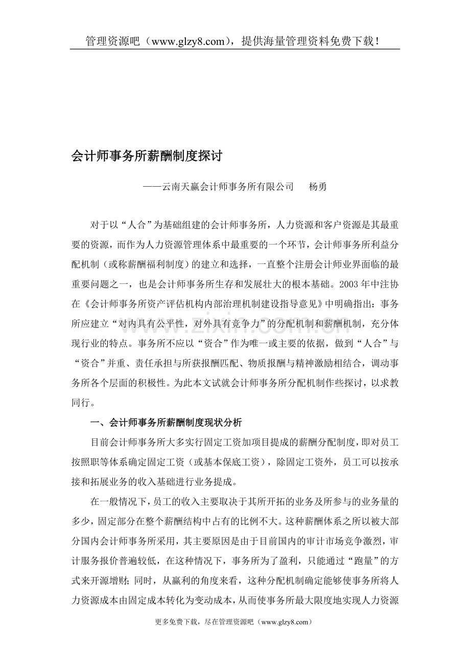 会计师事务所薪酬制度探讨.doc_第1页