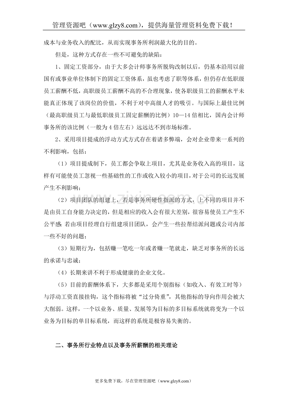 会计师事务所薪酬制度探讨.doc_第2页