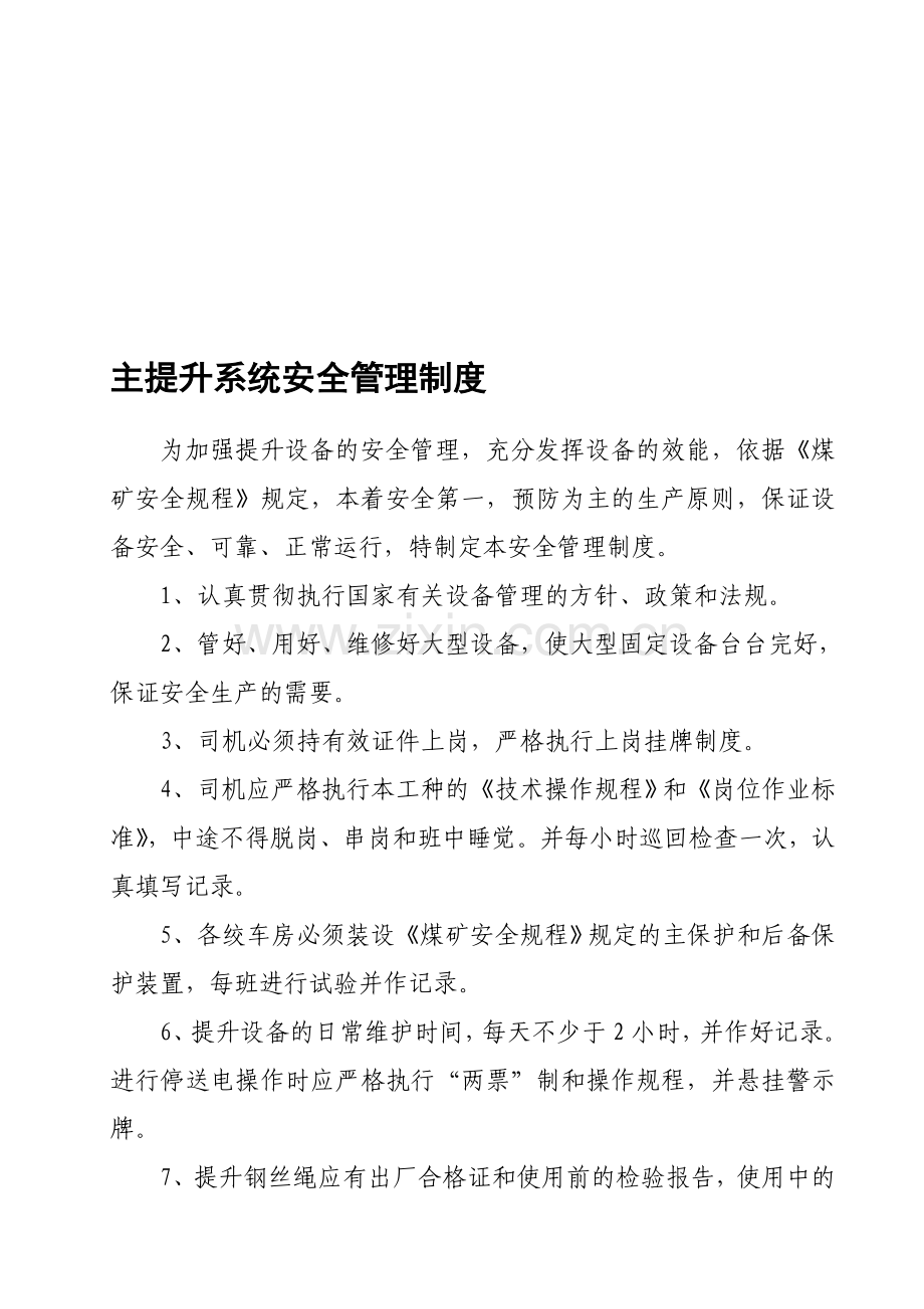 主提升系统安全管理制度.doc_第1页