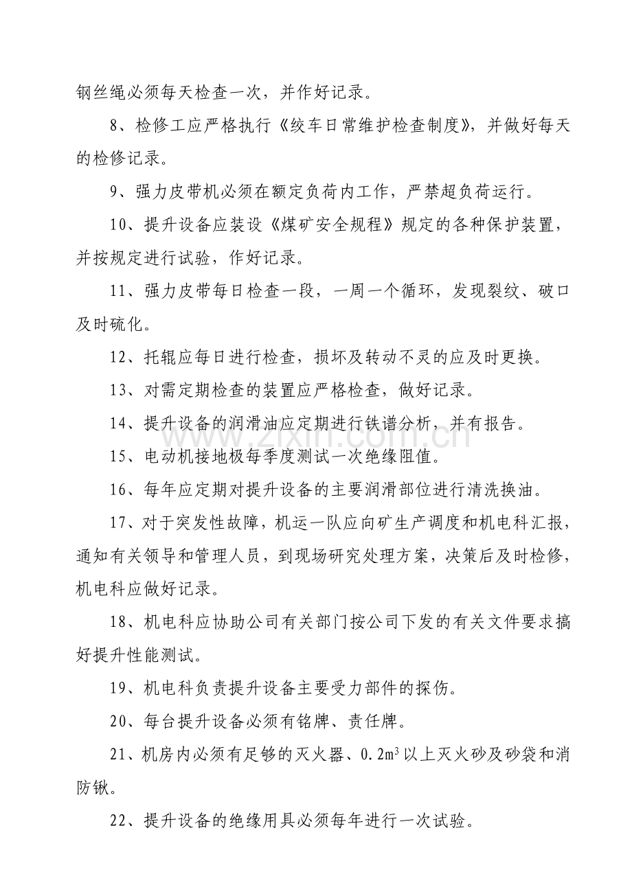 主提升系统安全管理制度.doc_第2页