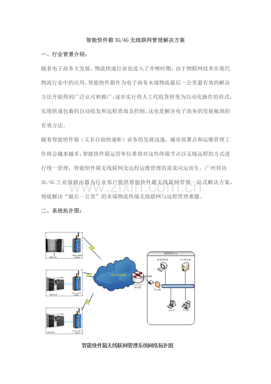 智能快件箱3G4G无线联网管理解决方案.docx_第1页