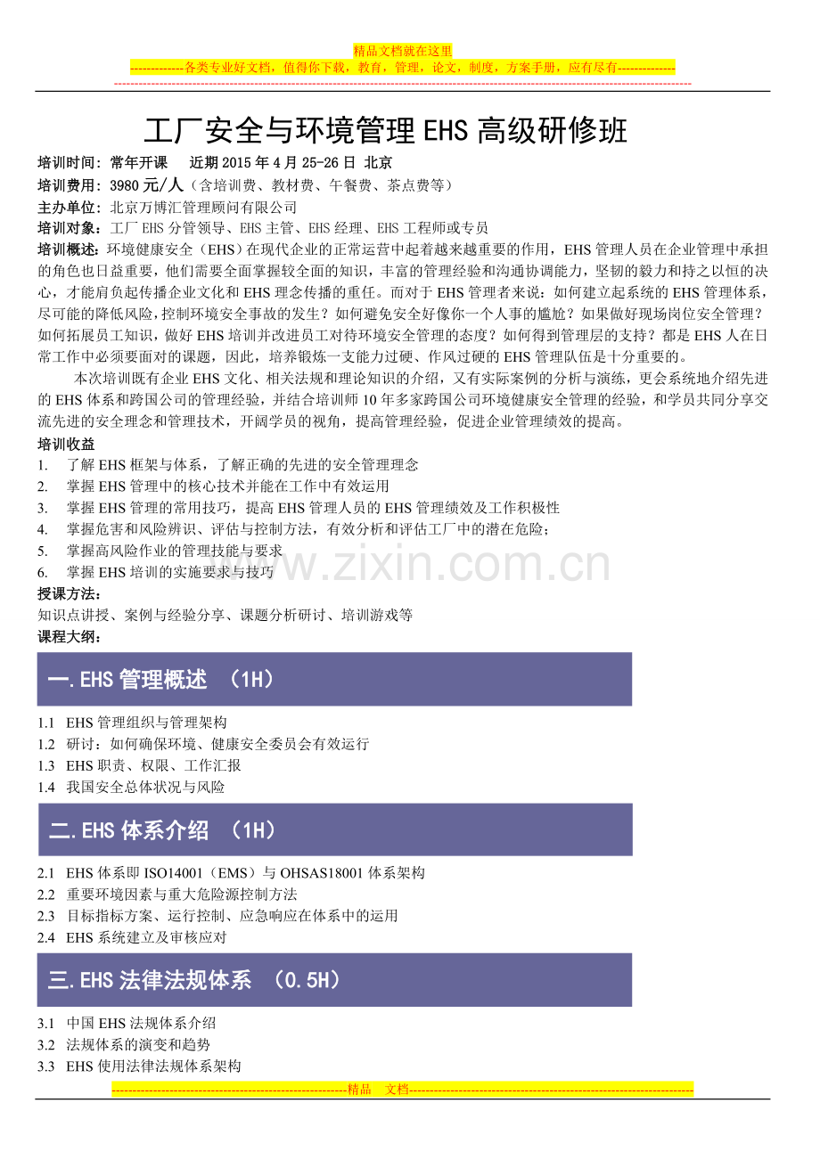 工厂安全与环境管理EHS--万博汇-秦海龙.doc_第1页