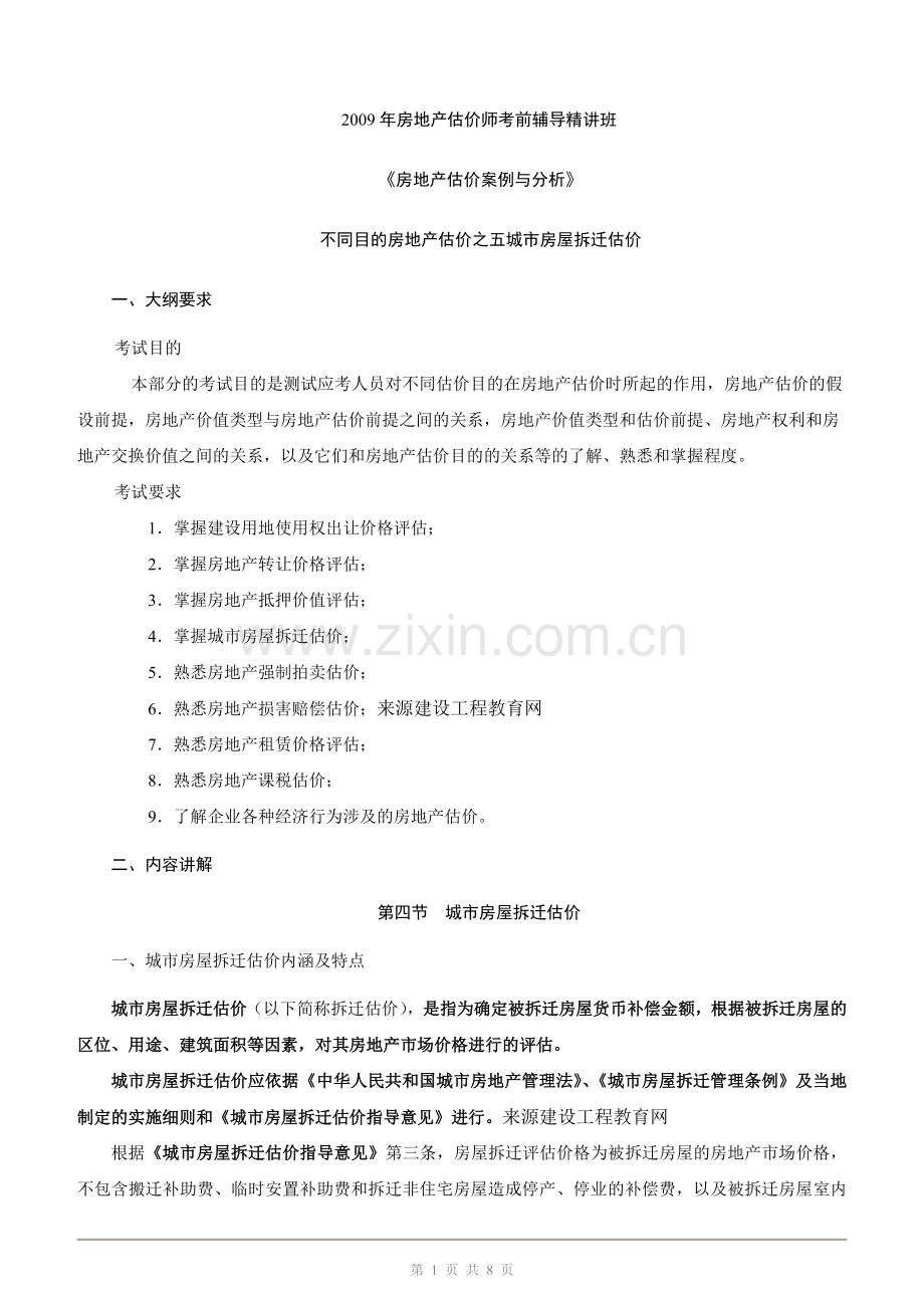 2010年房地产估价师《案例与分析》重点预习(16).doc_第1页