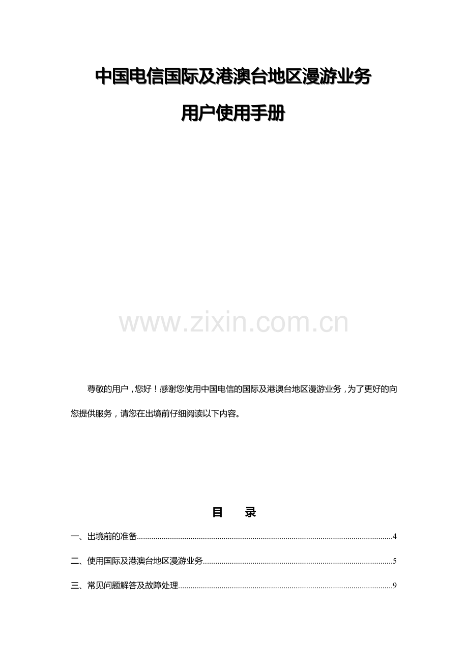 中国电信国际及港澳台地区漫游业务-用户使用手册.doc_第2页