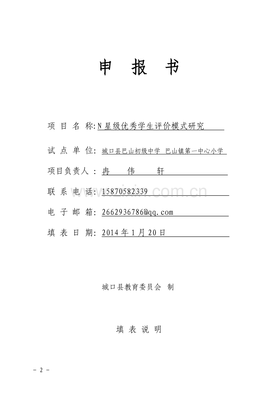 巴山中学特色学校建设项目申报表.doc_第2页