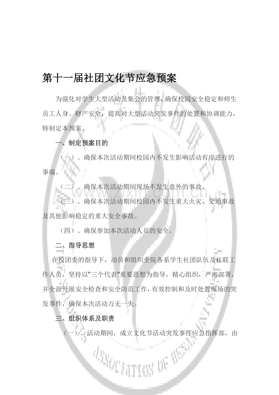 第十一届社团文化节策划书附件三：活动应急预案.doc_第1页