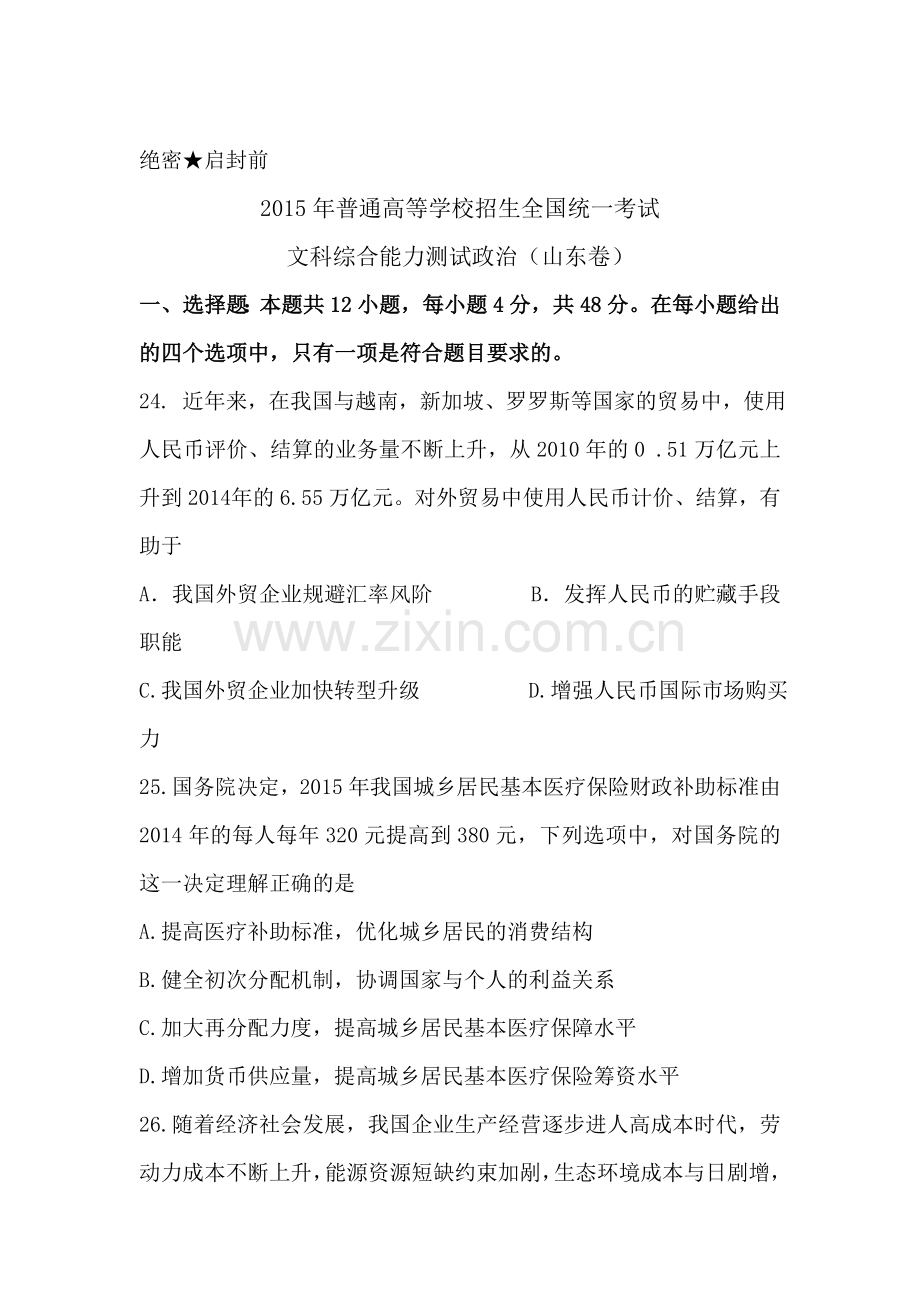 2015年山东省高考文科综合政治试题word版.doc_第1页