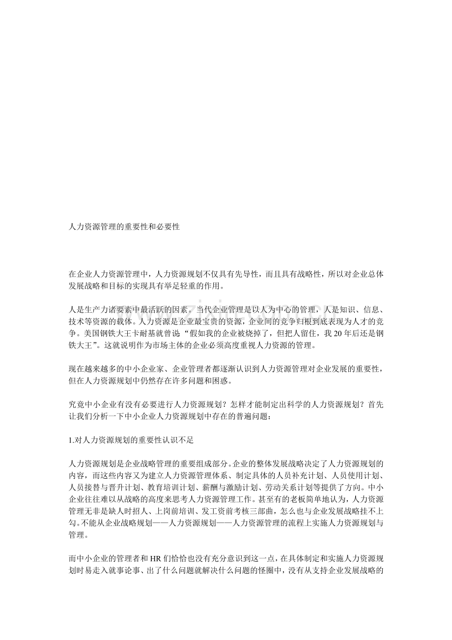 人力资源管理的重要性和必要性.doc_第1页