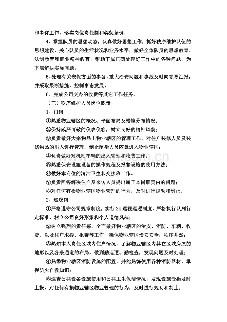 秩序人员岗位职责.doc_第2页