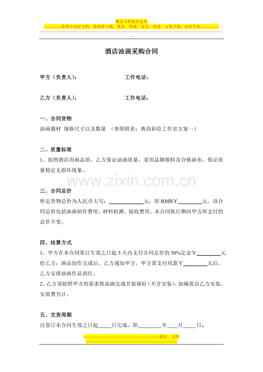典尚彩绘工作室--酒店配画合同-ok-2.doc_第1页