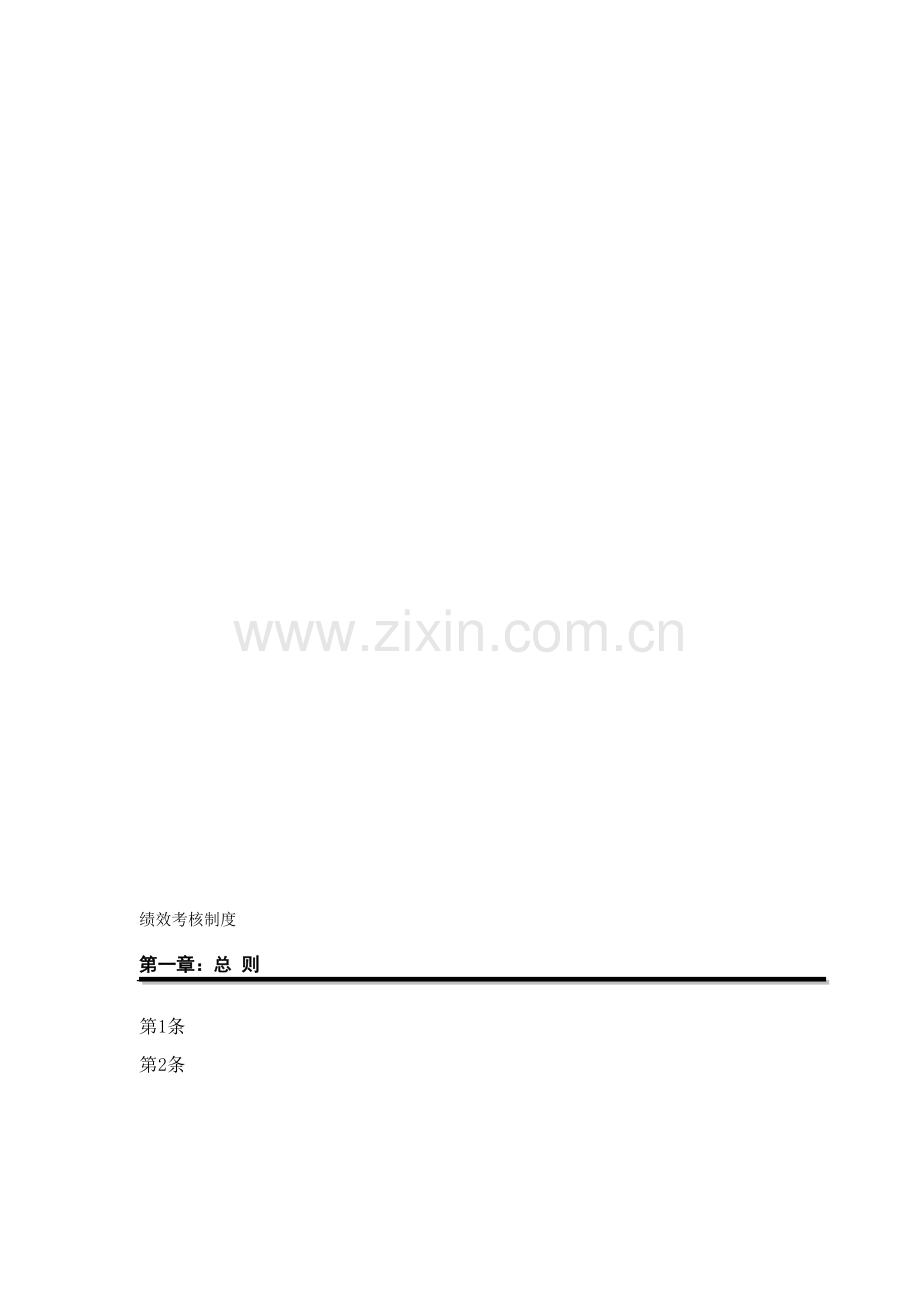 人事劳资处绩效考核.doc_第1页