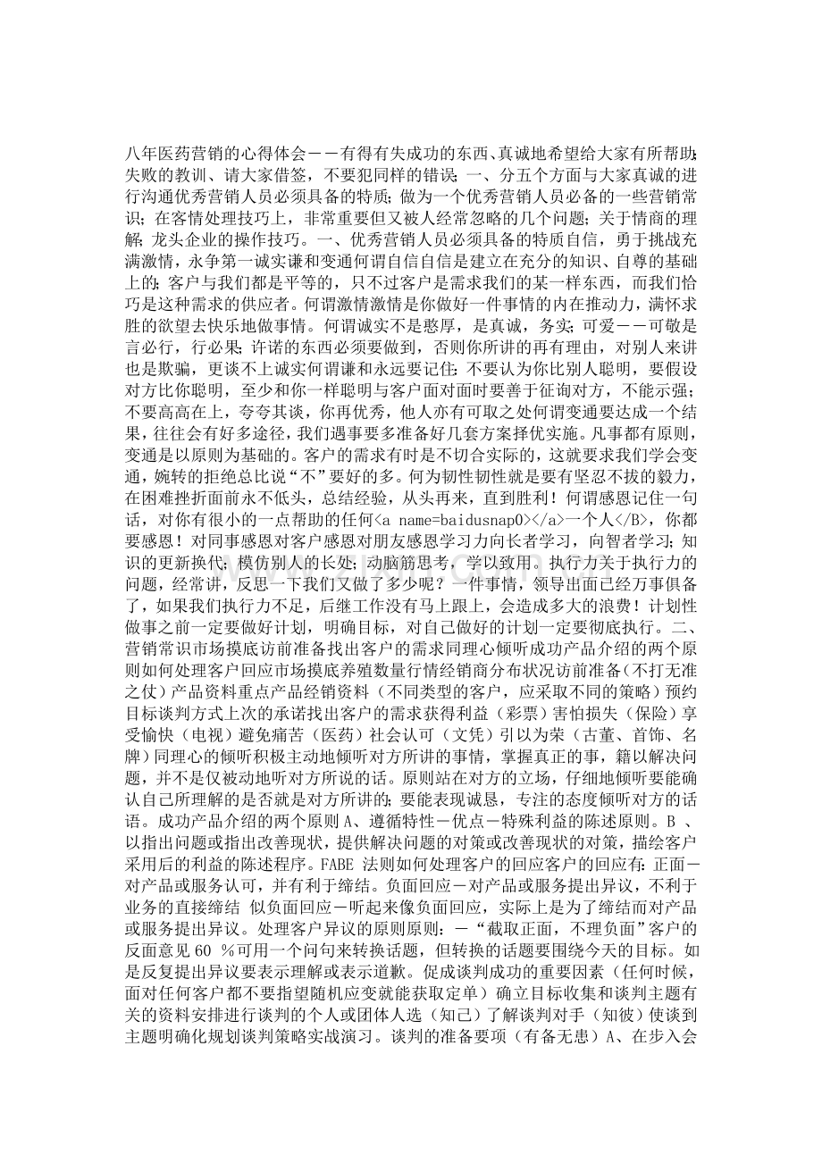 医药营销六年的心得体会.doc_第1页